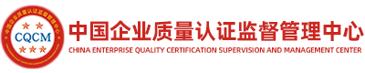 中国企业质量认证监督管理中心
