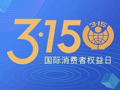 走近3·15，标准化在行动——标准让消费更美好