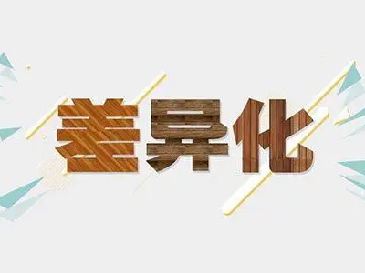 差异化的领导力“品牌”