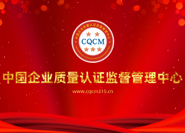 中国企业质量认证监督管理中心